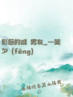 影后的咸魚男友
