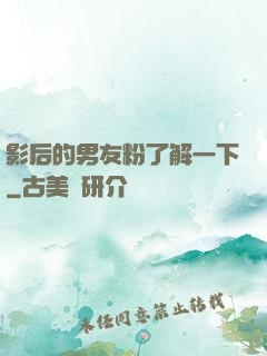 影后的男友粉了解一下