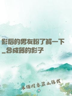 影后的男友粉了解一下