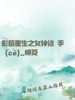 影后重生之女神修煉手冊(cè)