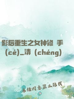 影后重生之女神修煉手冊(cè)