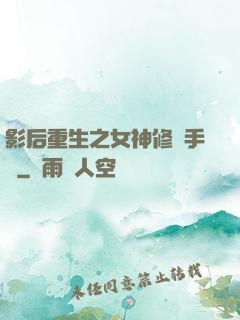 影后重生之女神修煉手冊