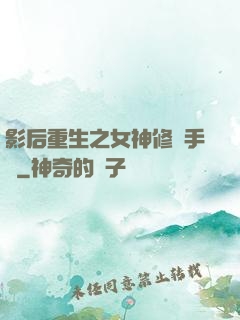 影后重生之女神修煉手冊