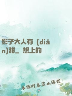 影子大人有點(diǎn)甜