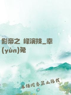 影帝之巔峰演技