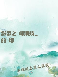 影帝之巔峰演技