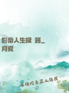 影帝人生模擬器