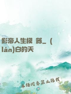 影帝人生模擬器