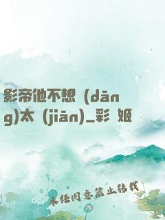 影帝他不想當(dāng)太監(jiān)