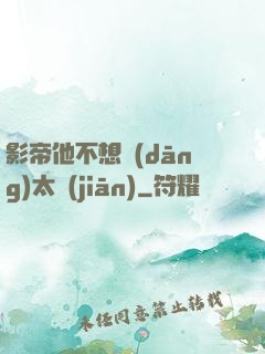 影帝他不想當(dāng)太監(jiān)