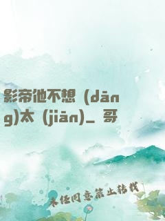影帝他不想當(dāng)太監(jiān)