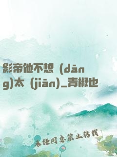 影帝他不想當(dāng)太監(jiān)