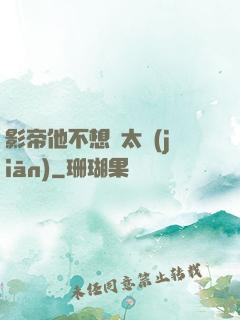 影帝他不想當太監(jiān)