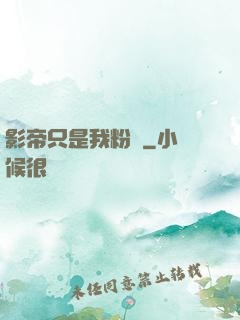 影帝只是我粉絲