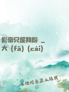 影帝只是我粉絲