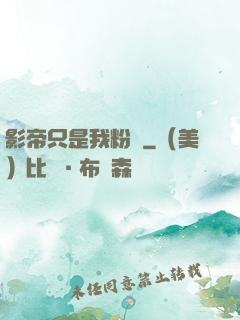 影帝只是我粉絲