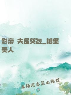 影帝嬌夫是哭包