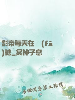 影帝每天在線發(fā)糖