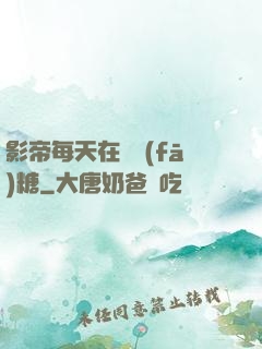 影帝每天在線發(fā)糖