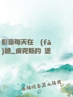 影帝每天在線發(fā)糖