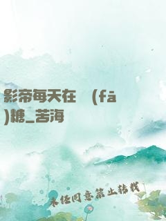 影帝每天在線發(fā)糖