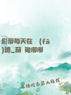 影帝每天在線發(fā)糖