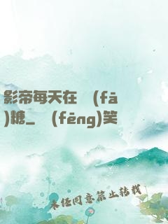 影帝每天在線發(fā)糖