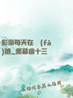 影帝每天在線發(fā)糖