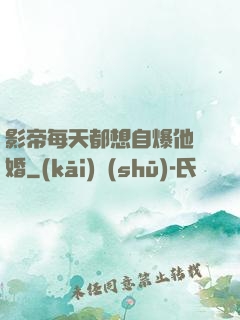 影帝每天都想自爆他隱婚