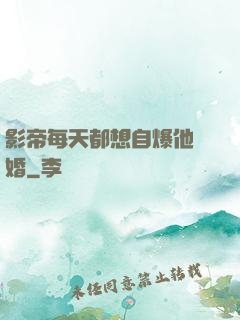影帝每天都想自爆他隱婚