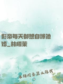 影帝每天都想自爆他隱婚