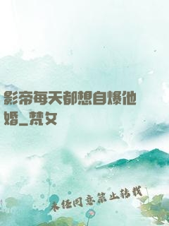 影帝每天都想自爆他隱婚