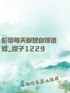 影帝每天都想自爆他隱婚