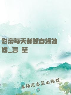 影帝每天都想自爆他隱婚