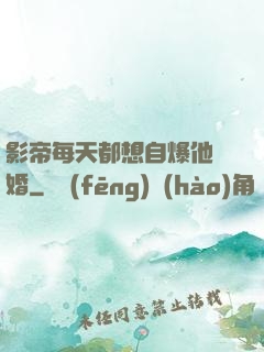 影帝每天都想自爆他隱婚
