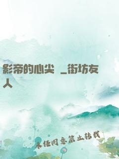 影帝的心尖寵