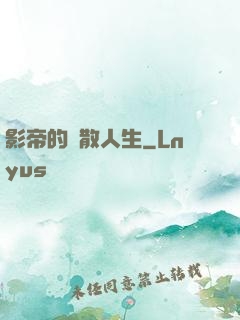 影帝的懶散人生
