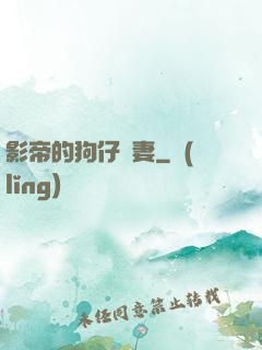 影帝的狗仔鮮妻