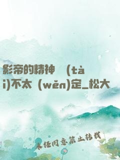 影帝的精神狀態(tài)不太穩(wěn)定