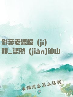影帝老婆超級(jí)甜