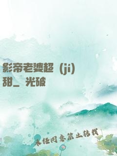 影帝老婆超級(jí)甜