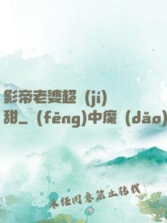 影帝老婆超級(jí)甜