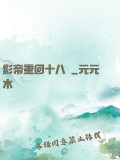 影帝重回十八歲