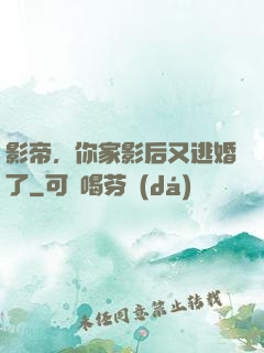 影帝，你家影后又逃婚了