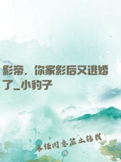 影帝，你家影后又逃婚了