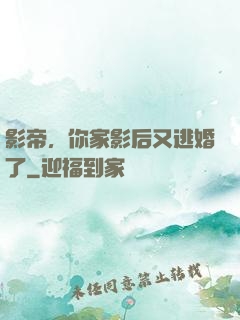 影帝，你家影后又逃婚了