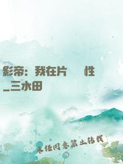 影帝：我在片場撿屬性