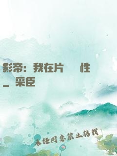 影帝：我在片場撿屬性