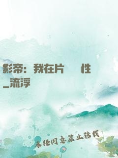 影帝：我在片場撿屬性
