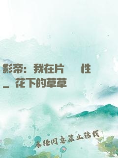 影帝：我在片場撿屬性